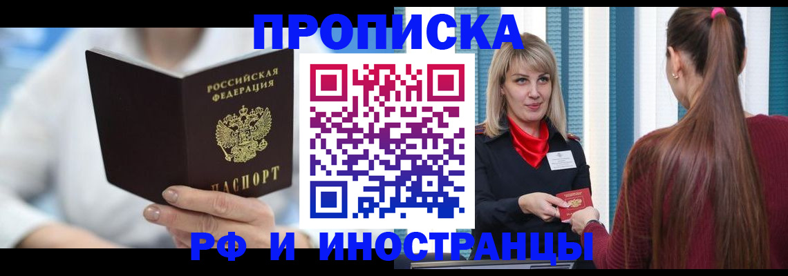 купить прописку в Курске